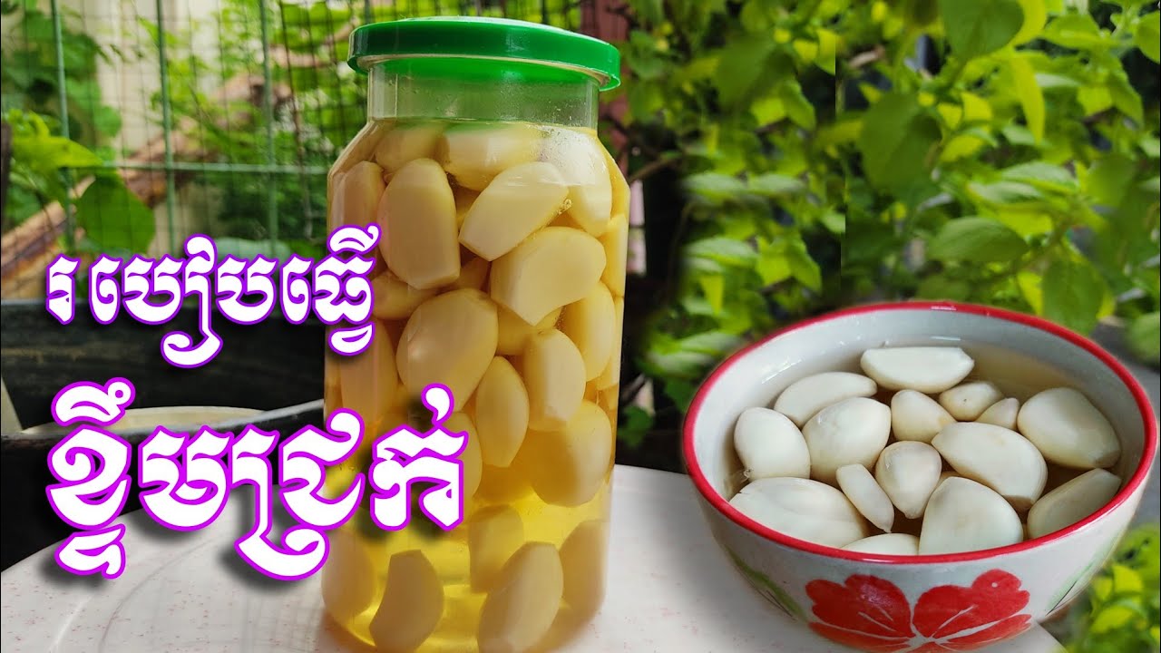 ខ្ទឹមមើមចាស់ក៍អាចធ្វើខ្ទឹមជ្រក់បានដែរ ល្អពិសេសទុកបានរាប់ខែ Delicious food channel