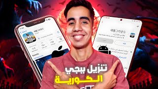 أسهل طريقة تنزيل ببجي الكورية على الأيفون و الأندرويد | تحميل ببجي الكورية 2025