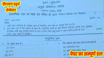 Deled 4th sem 1st paper 22 Dec 2022 solved paper|डीएलएड चतुर्थ सेमेस्टर आरंभिक स्तर पर भाषा एवं गणित