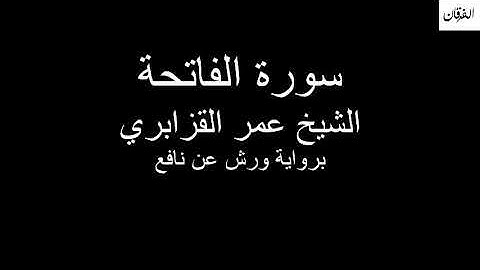1 - Sheikh Omar Al-Qazabri Surah Al-Fatihah  سورة الفاتحة الشيخ عمر القزابري