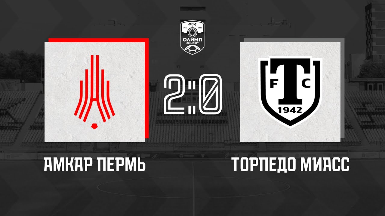 Торпедо Миасс — Амкар Пермь | ОЛИМП-ФНЛ 2-й дивизион | 5 сентября 2021 ...