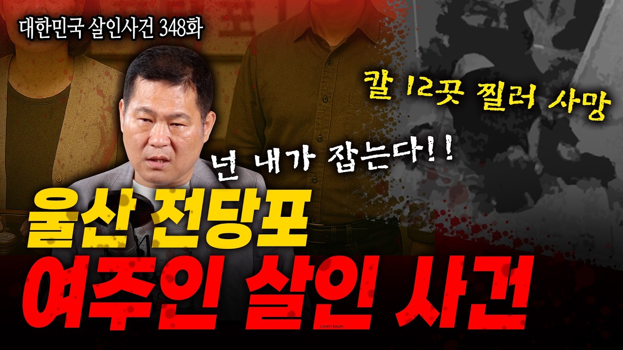 [대한민국 살인사건 348화] 목에 11 군데, 옆구리에 1 군데 총 12군데 칼로 찔러 죽인 극악무도한 살인 사건