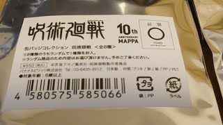 10th anniversary MAPPA展　缶バッジコレクション　