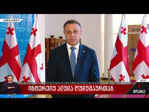 ინტერვიუ ალუდა ღუდუშაურთან