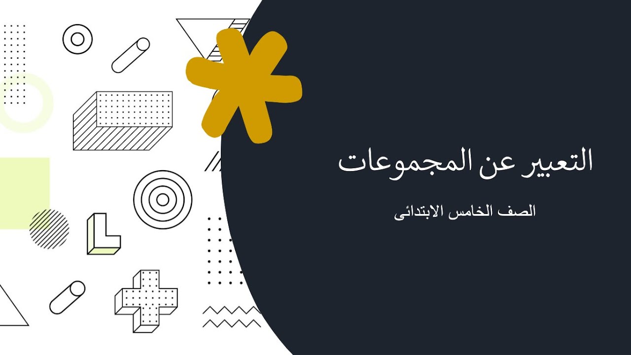 التعبير عن المجموعات للصف الخامس الابتدائى