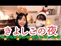 【クリスマスソング】きよしこの夜【第一弾】