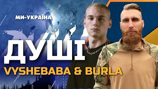 Vyshebaba & BURLA – Душі (studio version Ми - Україна)