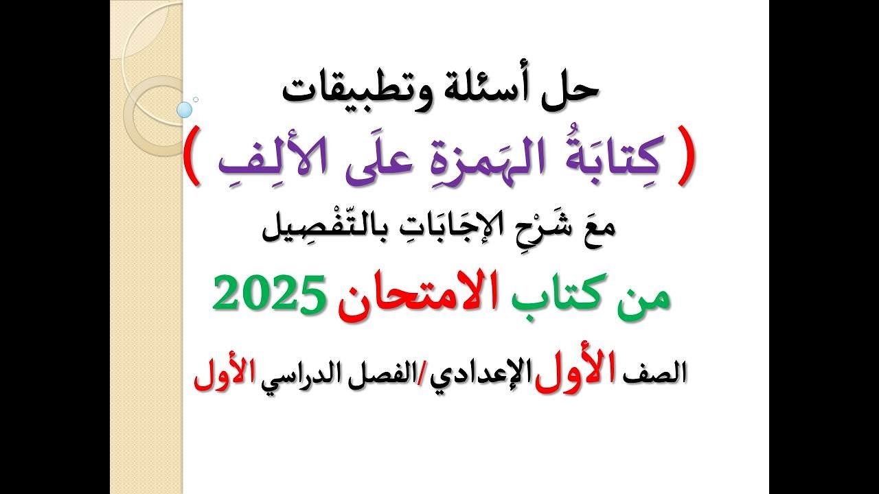 أسئلة وتطبيقات ( كتابة الهمزة على الألف ) الامتحان 2025 ـ الصف الأول الإعدادي / الفصل الدراسي الأول