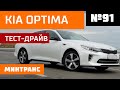 KIA Optima 2017г. Автомобиль за семьсот тысяч! Байк для эгоиста. Выпуск 91 (07.07.18). Минтранс.