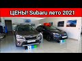 Субару Цены лето 2021! Шокирован реальными ценами на новые японские кроссоверы Subaru
