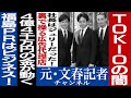 No.260　【特報】株式会社TOKIO社長はジュリーだった。福島県との関係