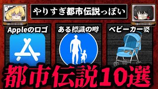 やりすぎで話されてそうな都市伝説10選【ゆっくり解説】