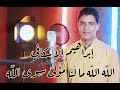 الله الله مالنا مولى سوى الله إنشاد ابراهيم الاسكافي 