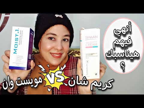 مقارنه بين أرخص وأشهر كريمات ترطيب في الصيدليه كريم مويست وان 1 وكريم شان  