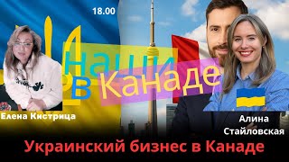 Наши в Канаде. Украинский бизнес