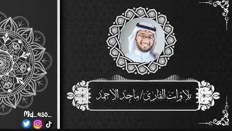 سورة النبأ "القارئ/ ماجد الأحمد" •تلاوة مميزة جدا•