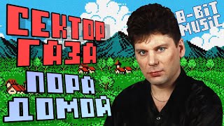 8-bit Сектор Газа - Пора Домой