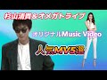 杉山清貴&オメガトライブ/完全オリジナルMusic Video🎧 曲順は説明欄からどうぞ!人気MV5選!他では見れない完全オリジナルMV/夏の杉オメ特集第1弾!