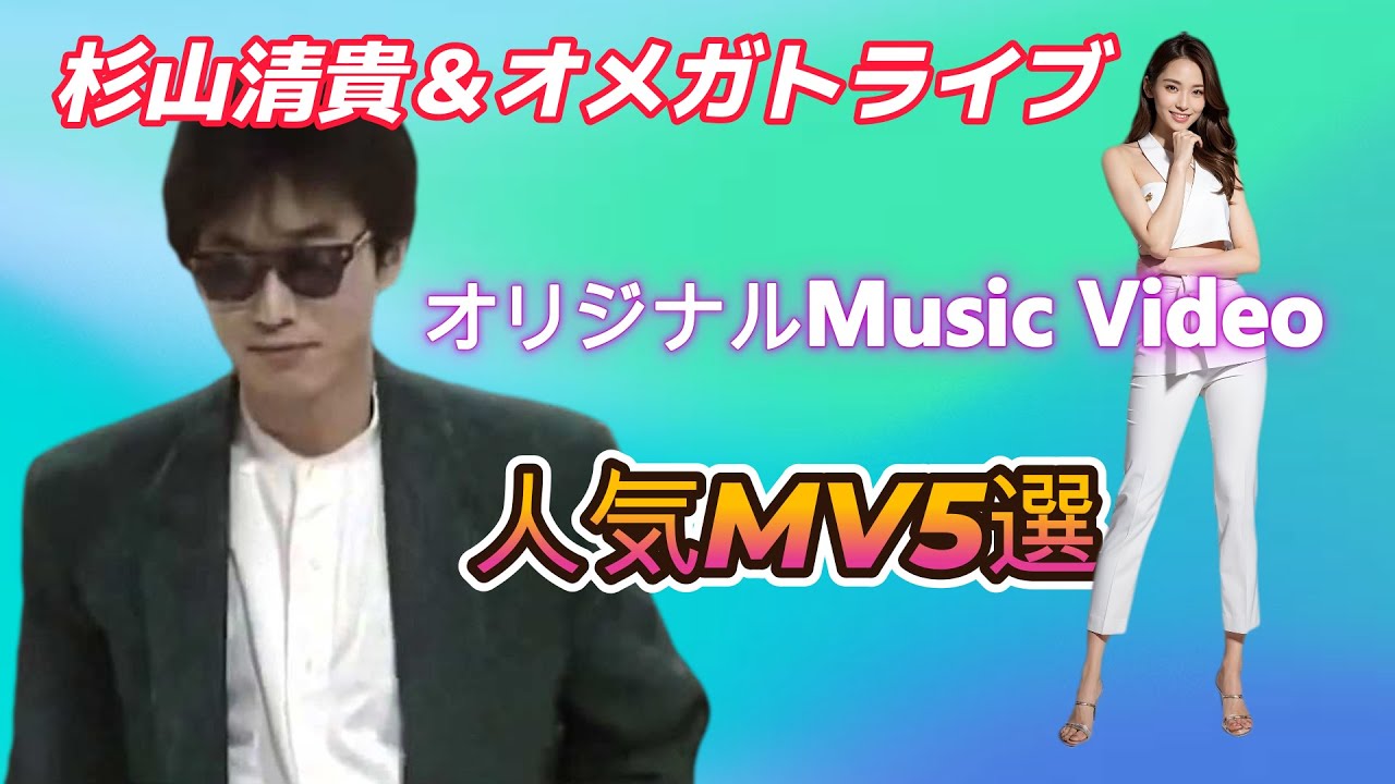 杉山清貴＆オメガトライブ/完全オリジナルMusic Video🎧 曲順は説明欄