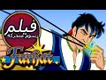  فرحات الأقدار فيلم كامل طول الكرتون للأطفال قصص للأطفال اللغة العربية
