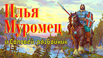 Илья Муромец и Соловей разбойник Три богатыря три поездки Ильи муромца Russian Kids Stories 