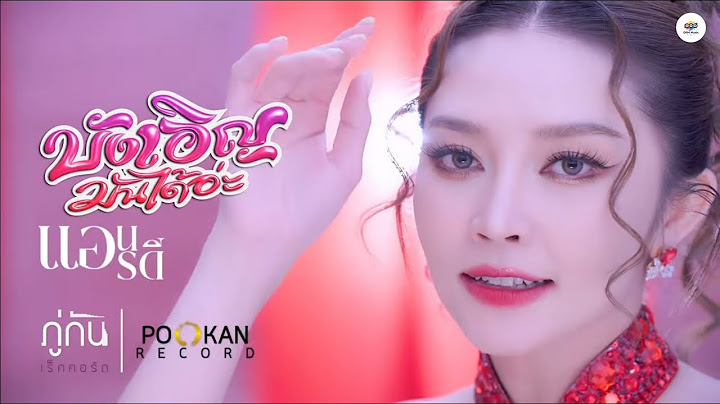 บังเอิญมันได้อ่ะ - แอน อรดี [Music Audio]