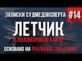 Записки Судмедэксперта #14 "Летчик в Поллитровой Банке" (Страшная история на реальных событиях)