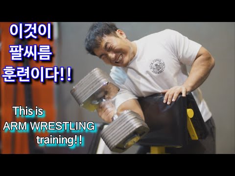 이것이 팔씨름 훈련이다!