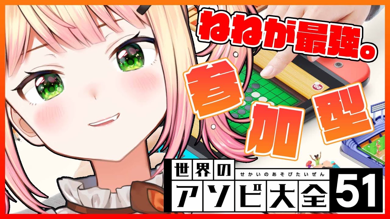 【アソビ大全】ねねに勝てるやつおりゅ～～？【ホロライブ/ 桃鈴ねね/ #ねねいろらいぶ】