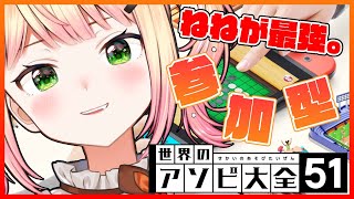 【アソビ大全】ねねに勝てるやつおりゅ～～？【ホロライブ/ 桃鈴ねね/ #ねねいろらいぶ】