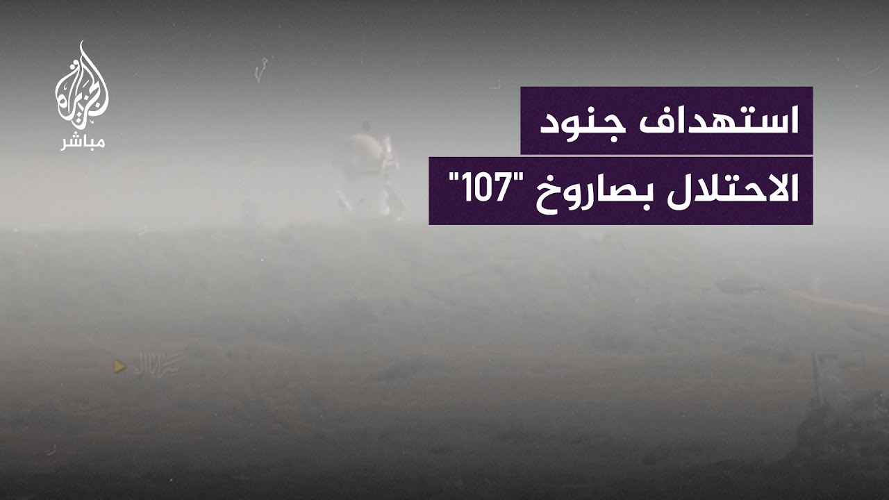 سرايا القدس تنشر صورا لاستهداف قوات الاحتلال شرقي المقبرة الشرقية في جباليا بصاروخ موجه من نوع "107"