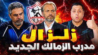 "It’s Over🔥" Announcement of the new Zamalek coach✨A stunning surprise regarding the African lice... screenshot 4