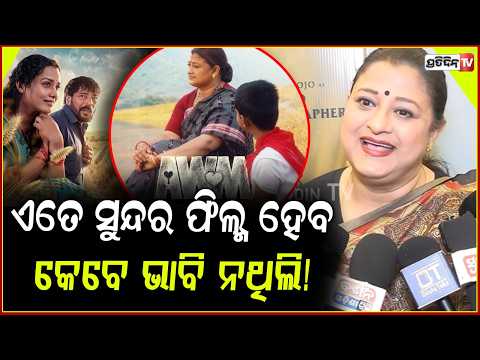 ମନୋଜ ଭାରି ଜିଦିଆ ଲୋକ,ଏତେ ସୁନ୍ଦର ଫିଲ୍ମ ହେବ କେବେ ଭାବି ନଥିଲି!Usasi mishra on  AWM film