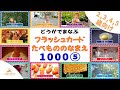 【８分動画】動画で学ぶ フラッシュカード 2歳〜4歳向け たべもののなまえ 1,000語④ 幼児向けフラッシュカード Japanese Foods Flashcards for kids