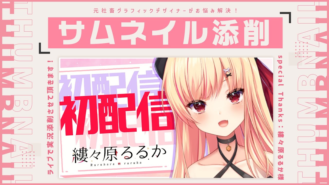 るるか様 のま