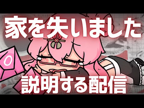 【お知らせ】家を失うことがわかったので説明する配信。