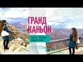 ГРАНД КАНЬОН - ЭТО НУЖНО УВИДЕТЬ В США | ПУТЕШЕСТВИЕ ПО АМЕРИКЕ 2020 - VLOG | ELATTAN