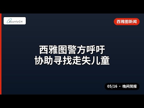 西雅图警方呼吁协助寻找走失儿童 等 | 05/16 晚间