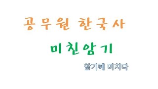 20200530 경찰 1차시험 한국사 기출3: 암기법으로 갈아마시기