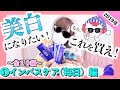 2019年版】美白になりたい!ならこれを買え。【①インバスケア(毎日)編】(全10編)