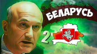 НАРОДНОЕ ВОССТАНИЕ В HOI4: Economic Crisis #2 - Современная Беларусь