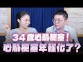 '26.07.15【名醫On Call】陳冠任醫師談「34歲心肌梗塞！心肌梗塞年輕化了？」