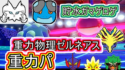 革命 この技構成実はガチなんです 伝説2体ルールのみ 活躍できる超変態型 ゼルネアス 知ってる ポケモン剣盾 Mp3