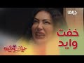 حياتي المثالية حلقة 10 انحبست بالحمام فواز أنقذها وهو يضحك وهي تبكي 