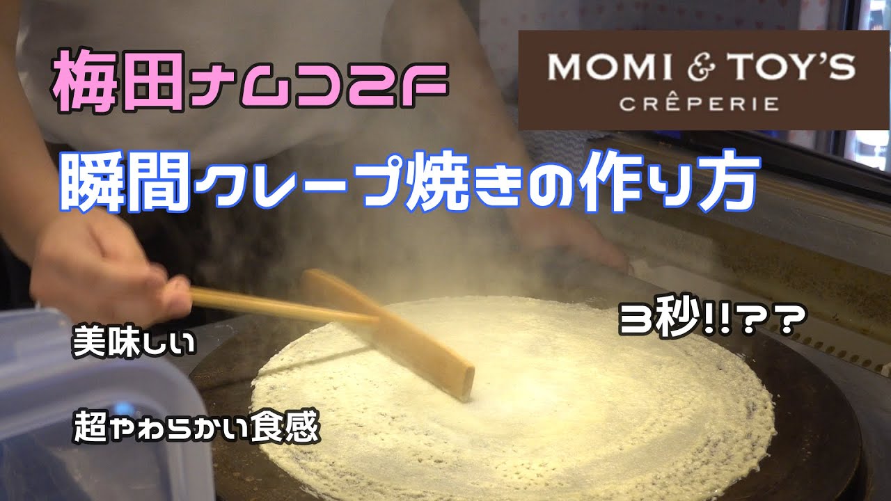47【屋台】3秒で完成！？一瞬で焼き上げるクレープの作り方。namuco