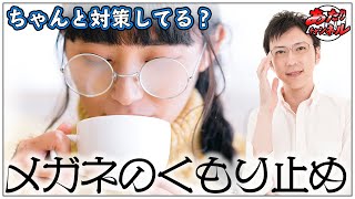 マスクを着けても大丈夫！メガネの曇り止め商品をご紹介！！