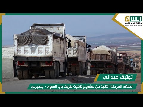 انطلاق المرحلة الثانية من مشروع تزفيت طريق باب الهوى جنديرس