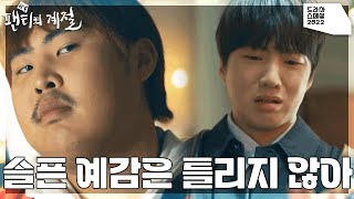 “슬픈 예감은 틀리지 않아” 첫 출근부터 난관에 봉착한 강승윤 [KBS 드라마 스페셜 2022] | KBS 221214 방송