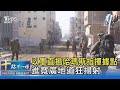 以軍直搗哈瑪斯指揮據點 進寬廣地道狂掃射｜十點不一樣20240205