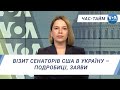 Час-Тайм. Візит сенаторів США в Україну – подробиці, заяви